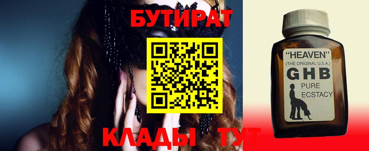Нерюнгри  БУТИРАТ 99%  Вход с VPN 